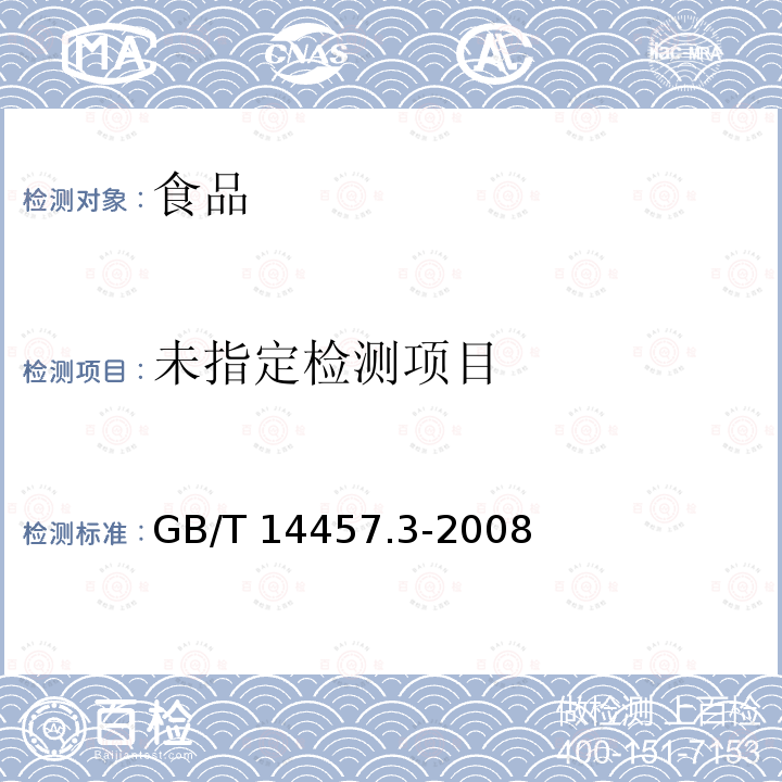 香料 熔点测定法 GB/T 14457.3-2008