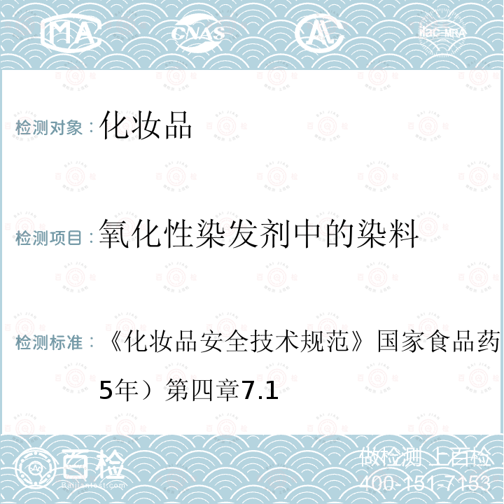 氧化性染发剂中的染料 化妆品安全技术规范 国家食品药品监督管理总局（2015年）第四章7.1