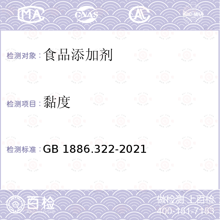 黏度 GB 1886.322-2021 食品安全国家标准 食品添加剂 可溶性大豆多糖