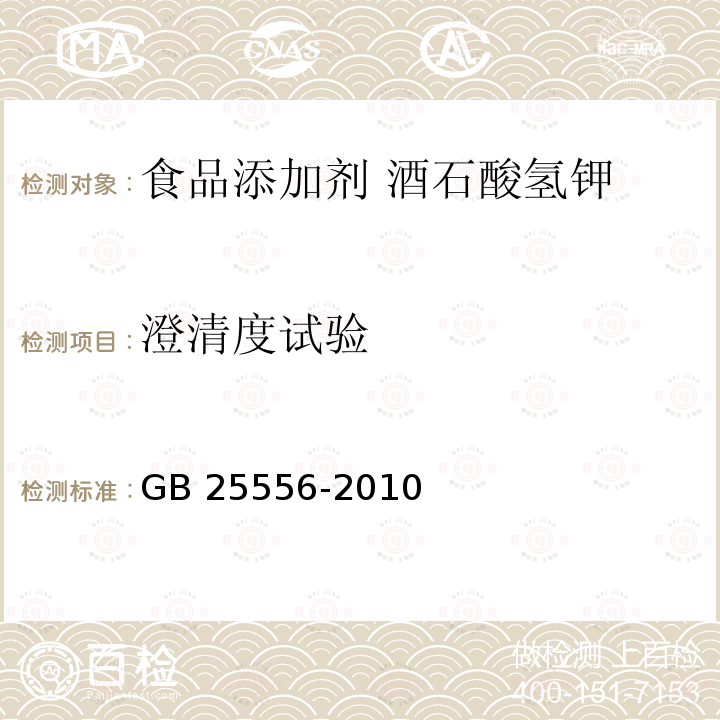 澄清度试验 食品安全国家标准 食品添加剂 酒石酸氢钾 GB 25556-2010 