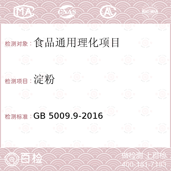 淀粉 食品安全国家标准 食品中淀粉的测定 食品安全国家标准 食品中淀粉的测定 GB 5009.9-2016