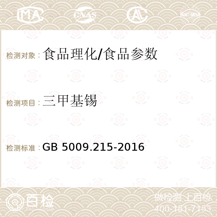 三甲基锡 食品安全国家标准 食品中有机锡的测定/GB 5009.215-2016