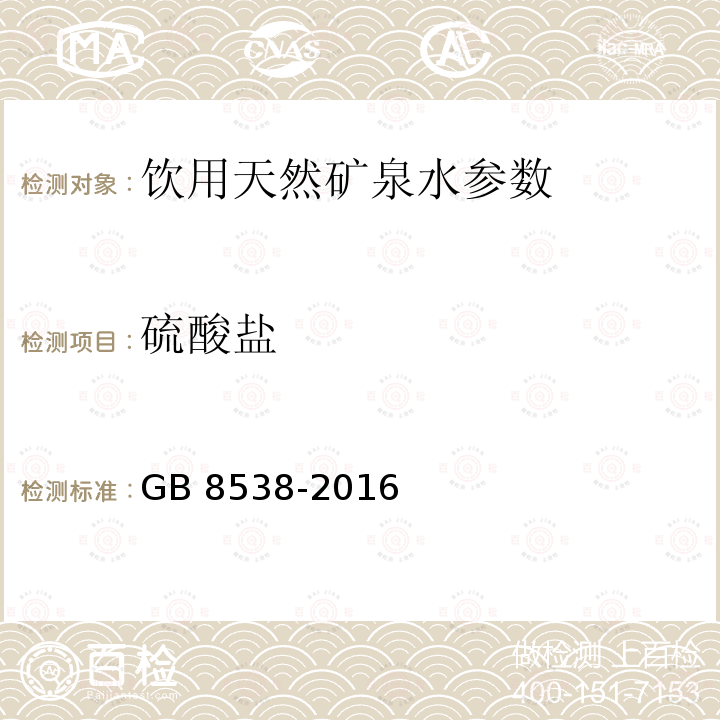 硫酸盐 食品安全国家标准 饮用天然矿泉水检验方法 GB 8538-2016，43