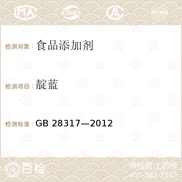 靛蓝 食品添加剂 靛蓝GB 28317—2012