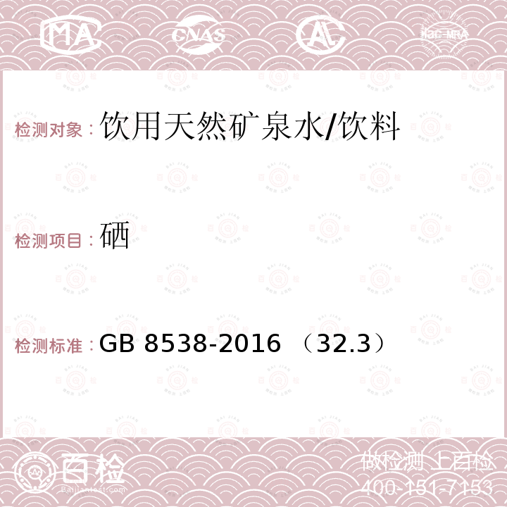 硒 飲用天然礦泉水檢驗方法 氫化物發生原子熒光光譜法/GB 8538-2016 （32.3）