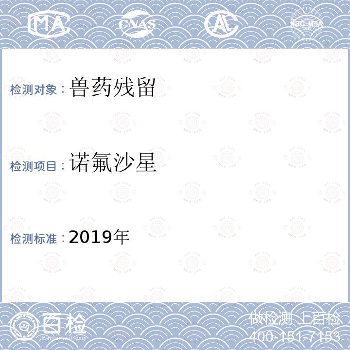 诺氟沙星 2019年国家食品污染物和有害因素风险监测工作手册 第五章第四节十