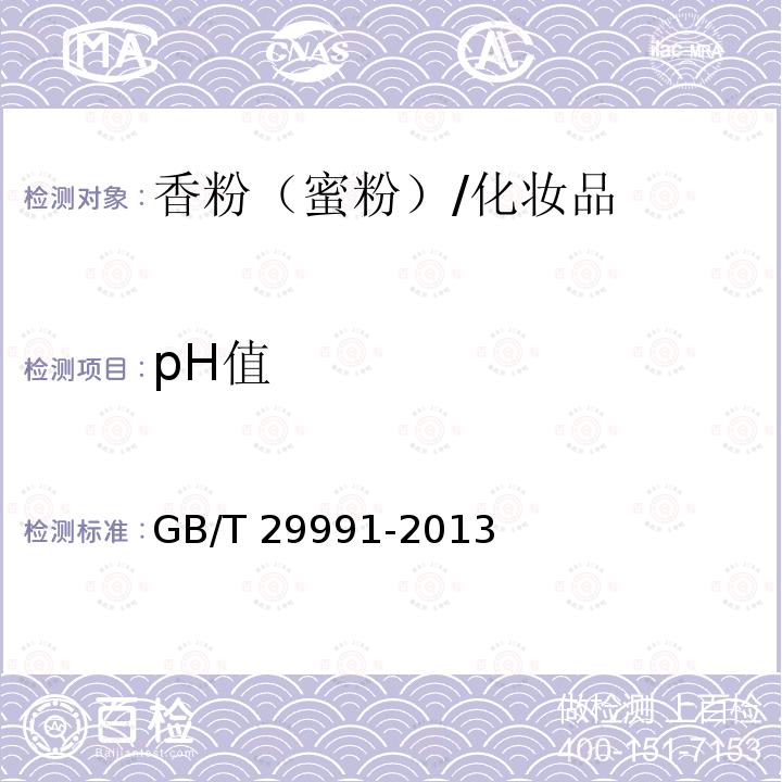 pH值 香粉（蜜粉）/GB/T 29991-2013
