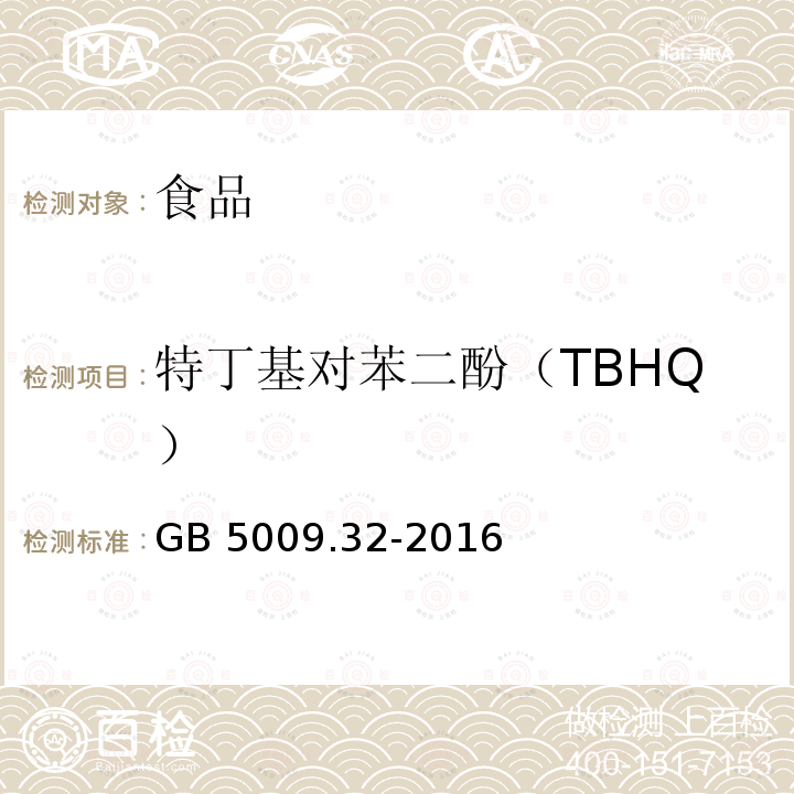 特丁基对苯二酚（TBHQ） 食品安全国家标准 食品中9种抗氧化剂的测定 GB 5009.32-2016