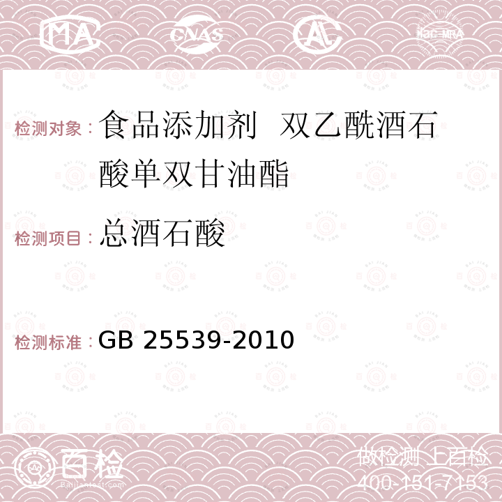 总酒石酸 食品安全国家标准 食品添加剂 双乙酰酒石酸单双甘油酯 GB 25539-2010