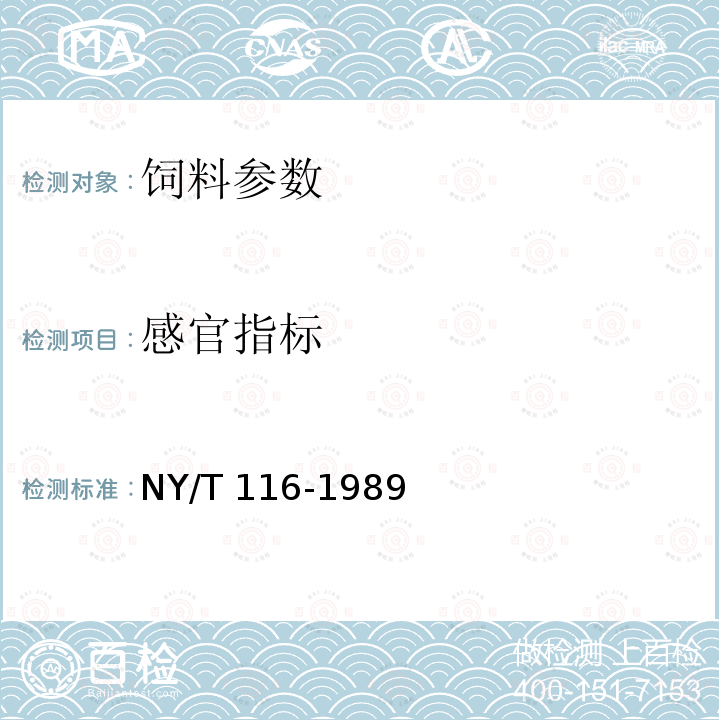 感官指标 NY/T 116-1989 饲料用稻谷