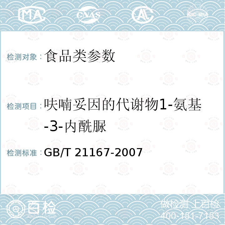 呋喃妥因的代谢物1-氨基-3-内酰脲 蜂王浆中硝基呋喃类代谢物残留量的测定 液相色谱-串联质谱法 GB/T 21167-2007