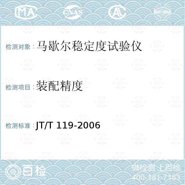 装配精度 JT/T 119-2006 马歇尔稳定度试验仪