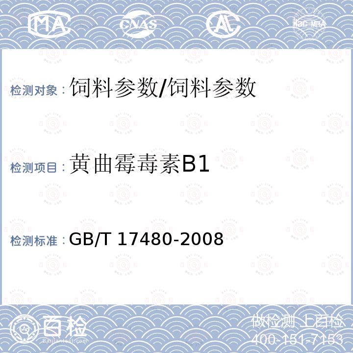 黄曲霉毒素B1 饲料中黄曲霉毒素B1的测定 酶联免疫吸附法/GB/T 17480-2008