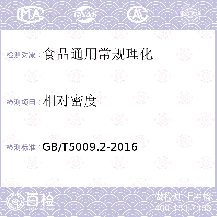 相对密度 食品安全国家标准 食品的相对密度的测定 GB/T5009.2-2016