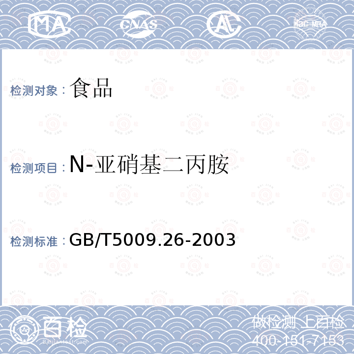 N-亚硝基二丙胺 GB/T 5009.26-2003 食品中N—亚硝胺类的测定