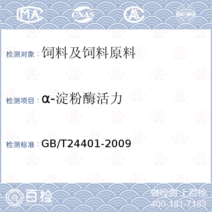 α-淀粉酶活力 α-淀粉酶制剂GB/T24401-2009中6.2