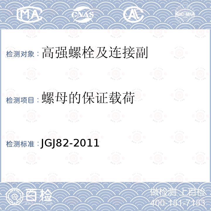 螺母的保证载荷 钢结构高强度螺栓连接技术规程 JGJ82-2011