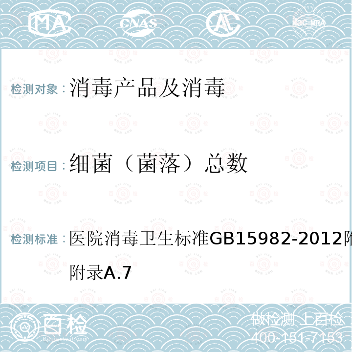 细菌（菌落）总数 医院消毒卫生标准
GB 15982-2012附录A.2～附录A.7