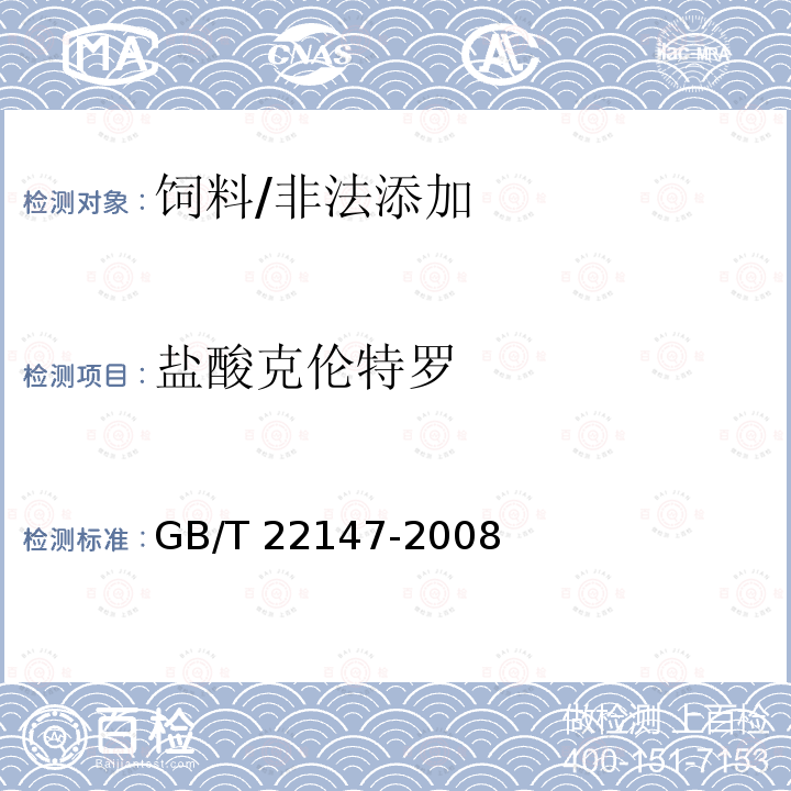 盐酸克伦特罗 饲料中沙丁胺醇、莱克多巴胺和盐酸克仑特罗的测定 液相色谱质谱联用法/GB/T 22147-2008