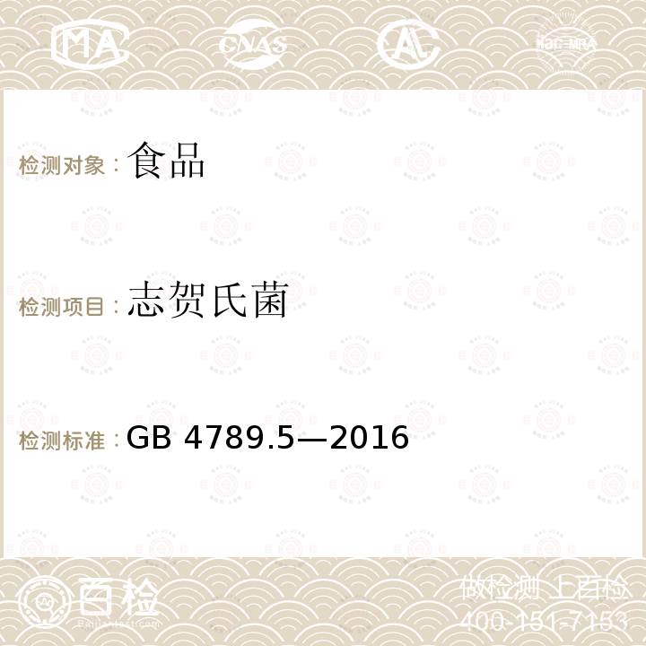 志贺氏菌 食品安全国家标准 食品卫生微生物学检验 志贺氏菌检验GB 4789.5—2016