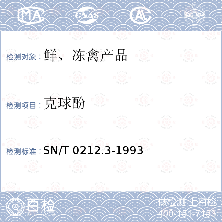 克球酚 出口禽肉中二氯二甲吡啶酚残留量检验方法 丙酰化-气相色谱法 SN/T 0212.3-1993的方法规定