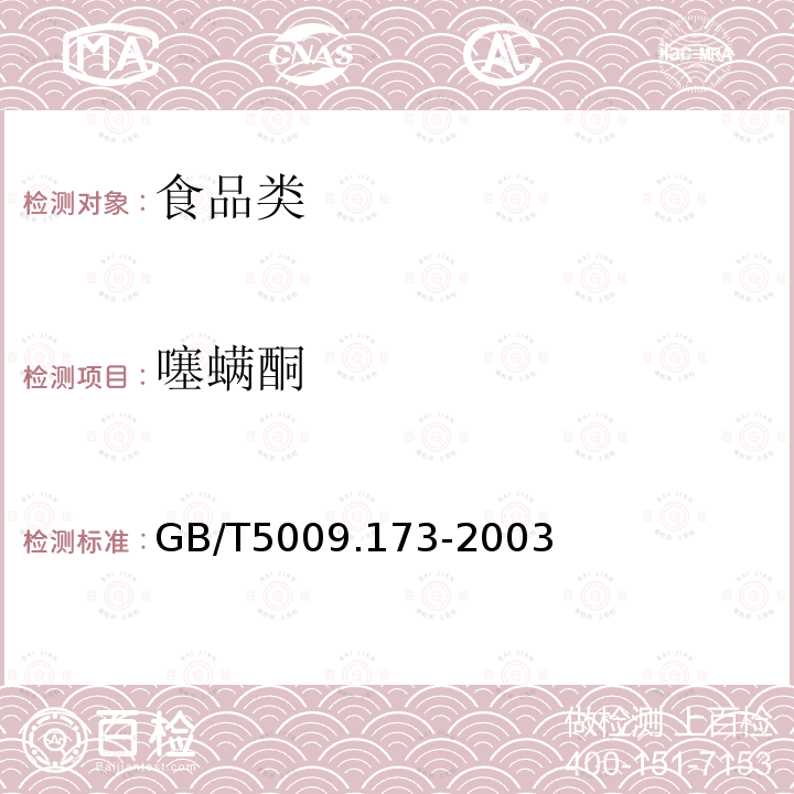 噻螨酮 GB/T5009.173-2003