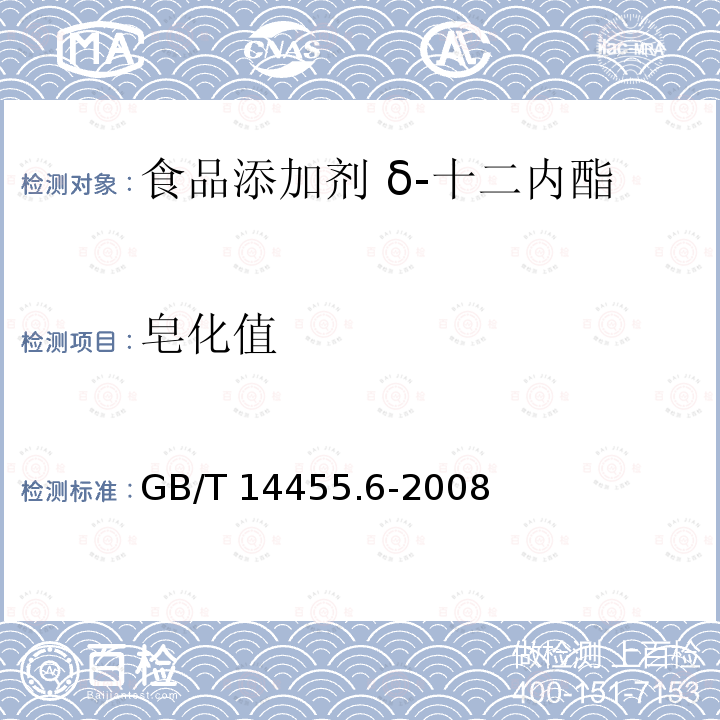 皂化值 香料 酯值或含酯量的测定 GB/T 14455.6-2008