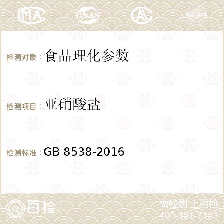 亚硝酸盐 亚硝酸盐食品安全国家标准 饮用天然矿泉水检验方法GB 8538-2016