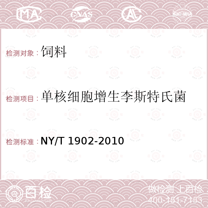 单核细胞增生李斯特氏菌 饲料中单核细胞增生李斯特氏茵的微生物学检验 NY/T 1902-2010