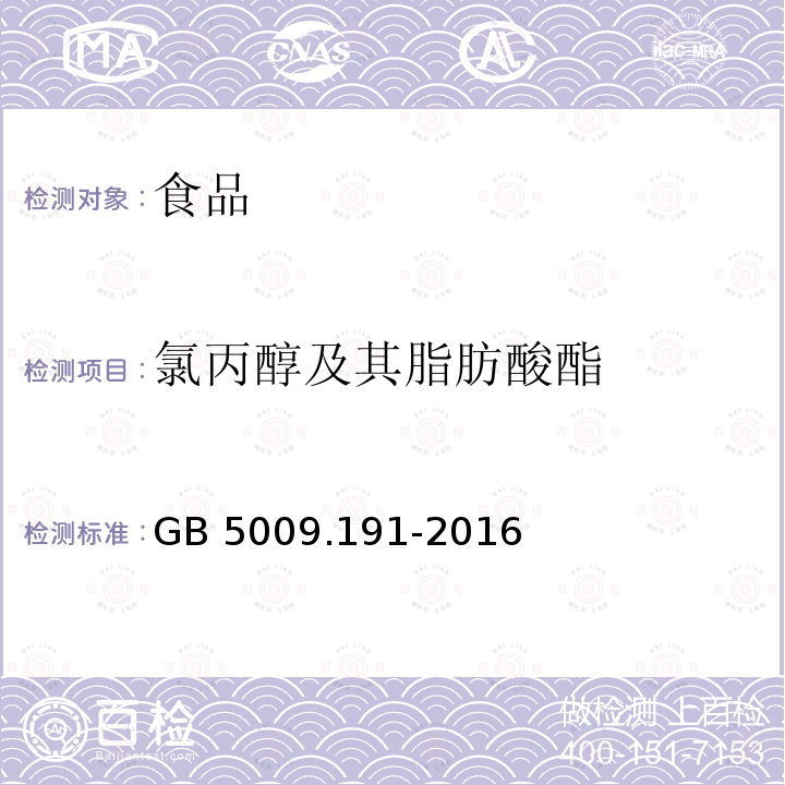 氯丙醇及其脂肪酸酯 食品安全国家标准 食品中氯丙醇及其脂肪酸酯含量的测定 GB 5009.191-2016 