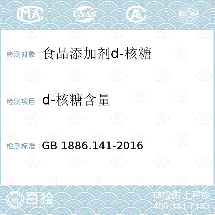 d-核糖含量 食品安全国家标准 食品添加剂d-核糖 GB 1886.141-2016