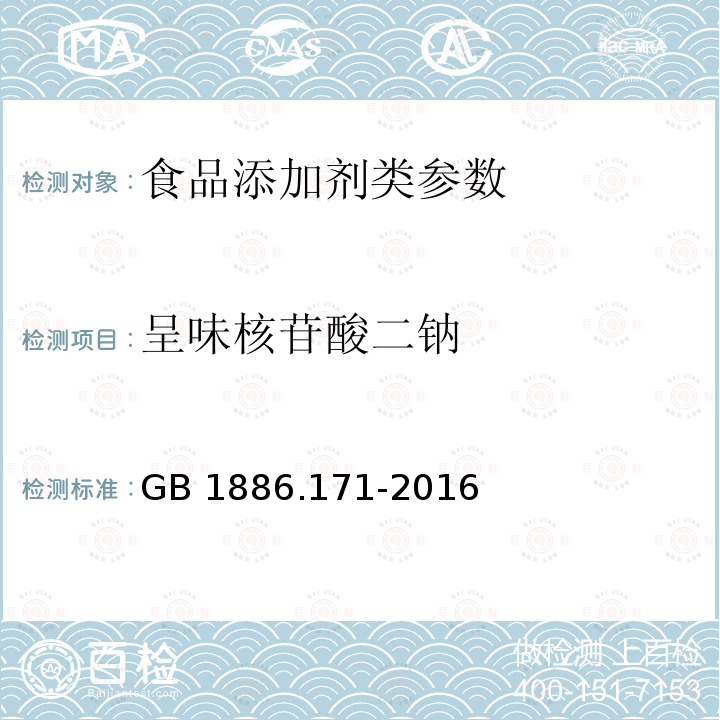 呈味核苷酸二钠 食品安全国家标准 食品添加剂 5'-呈味核苷酸二钠（又名呈味核苷酸二钠） GB 1886.171-2016