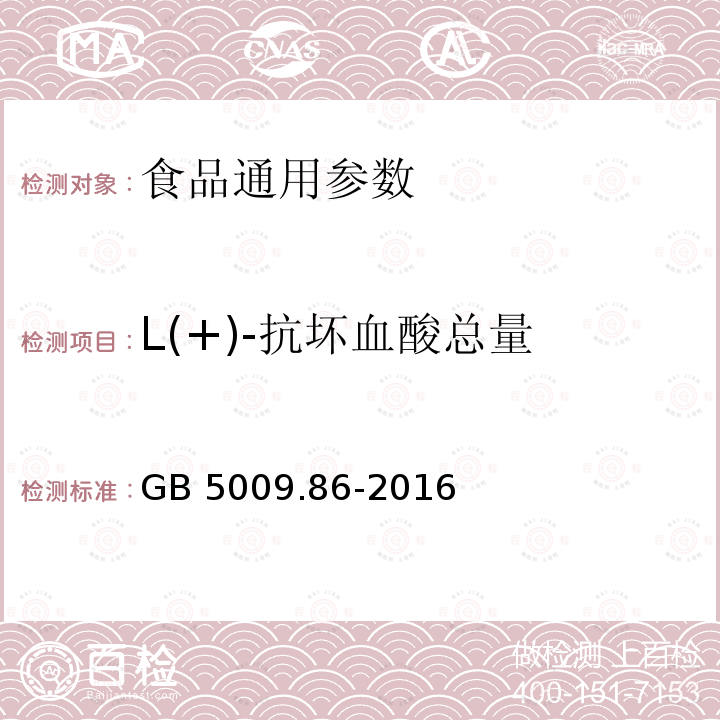 L(+)-抗坏血酸总量 食品安全国家标准 食品中抗坏血酸的测定 GB 5009.86-2016