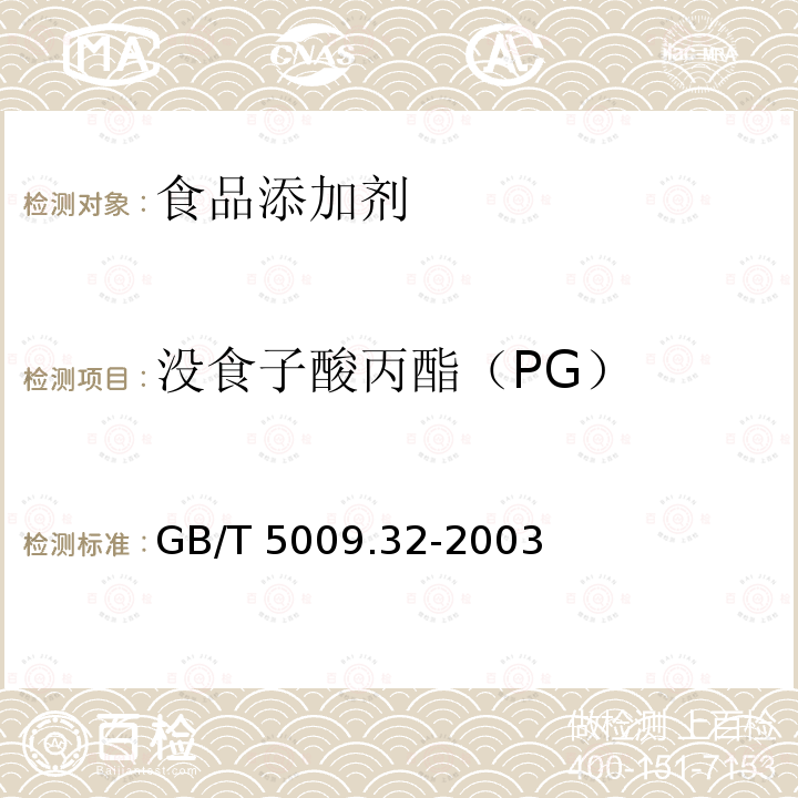 没食子酸丙酯（PG） 油脂中没食子酸丙酯（PG）的测定方法
GB/T 5009.32-2003