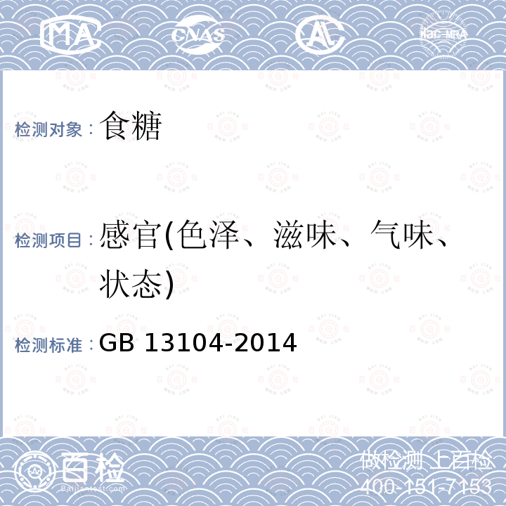 感官(色泽、滋味、气味、状态) 食品安全国家标准 食糖GB 13104-2014（3.2）