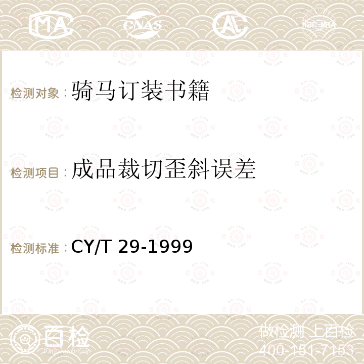 成品裁切歪斜误差 CY/T 29-1999 装订质量要求及检验方法 骑马订装