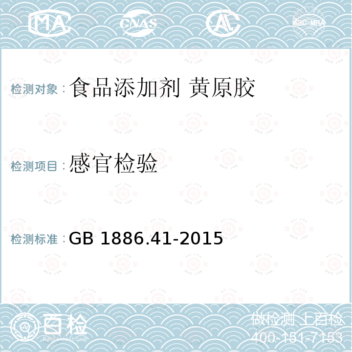 感官检验 GB 1886.41-2015 食品安全国家标准 食品添加剂 黄原胶