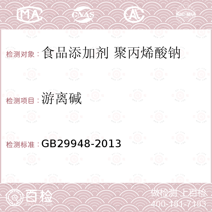 游离碱 食品安全国家标准 食品添加剂 聚丙烯酸钠GB29948-2013中附录A中A.3