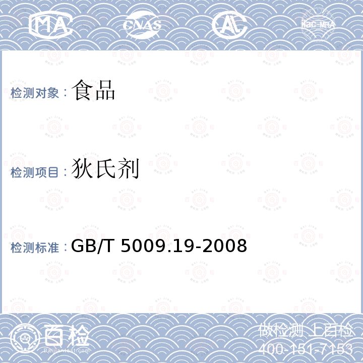 狄氏剂 食品中有机氯农药多组分残留量的测定 （第一法 毛细管柱气相色谱-电子捕获检测器法） GB/T 5009.19-2008