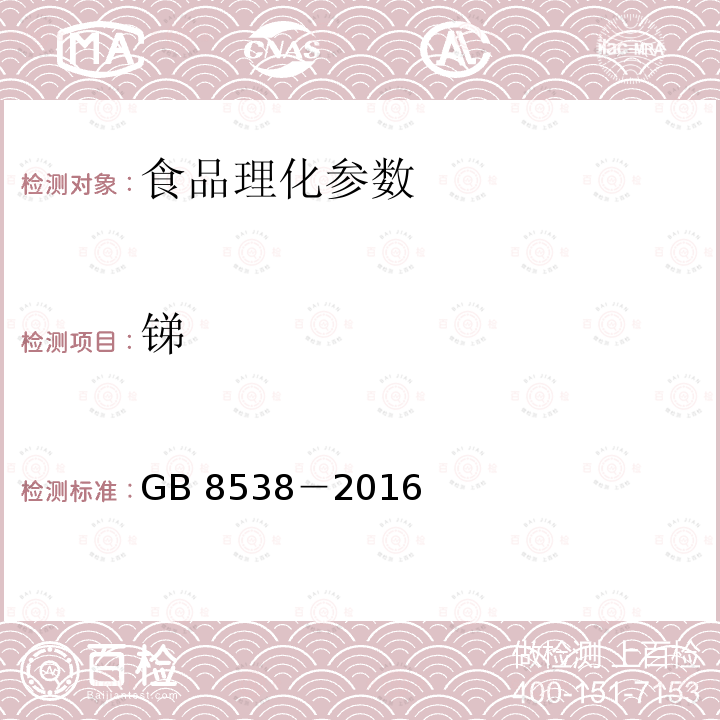 锑 食品安全国家标准 饮用天然矿泉水检验方法 GB 8538－2016