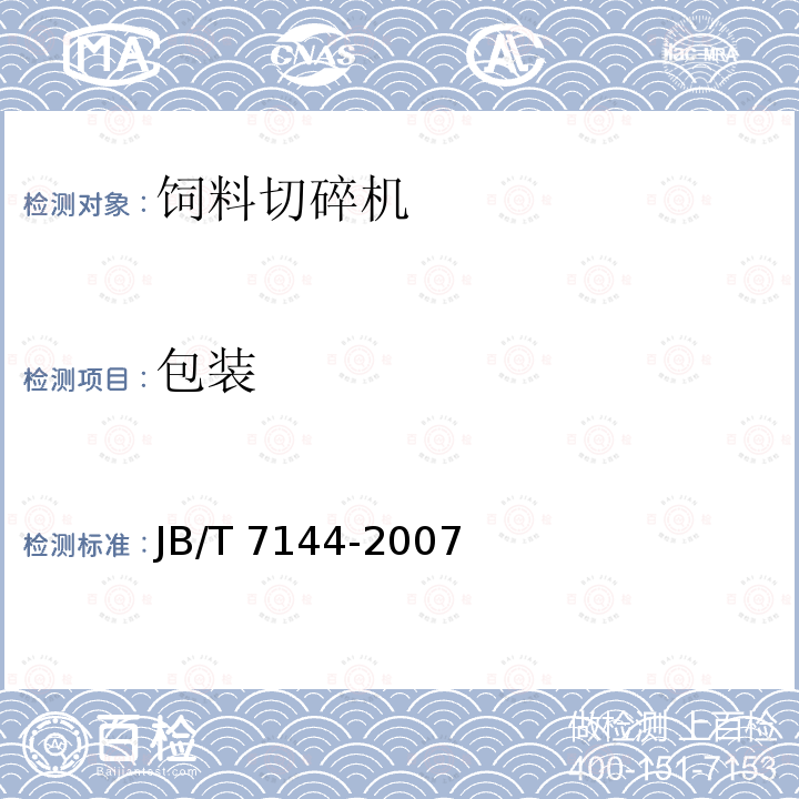 包装 青饲料切碎机JB/T 7144-2007（7.3～7.5）