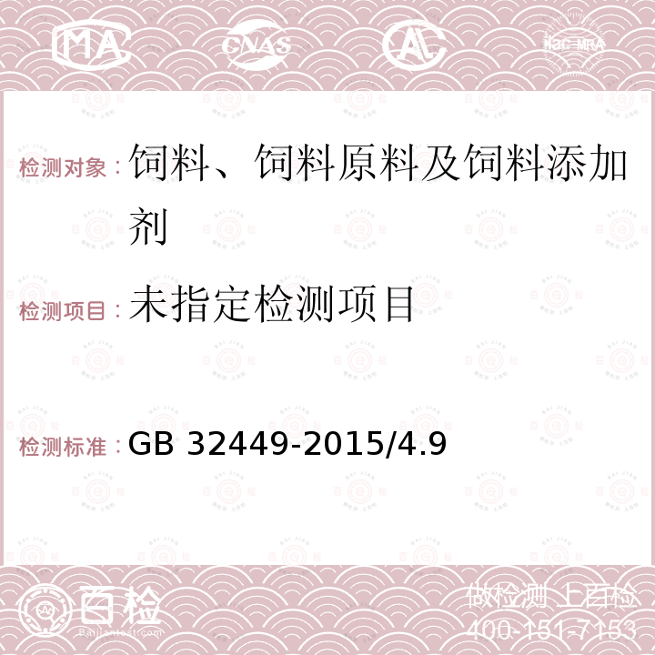 饲料添加剂 硫酸镁 GB 32449-2015/4.9