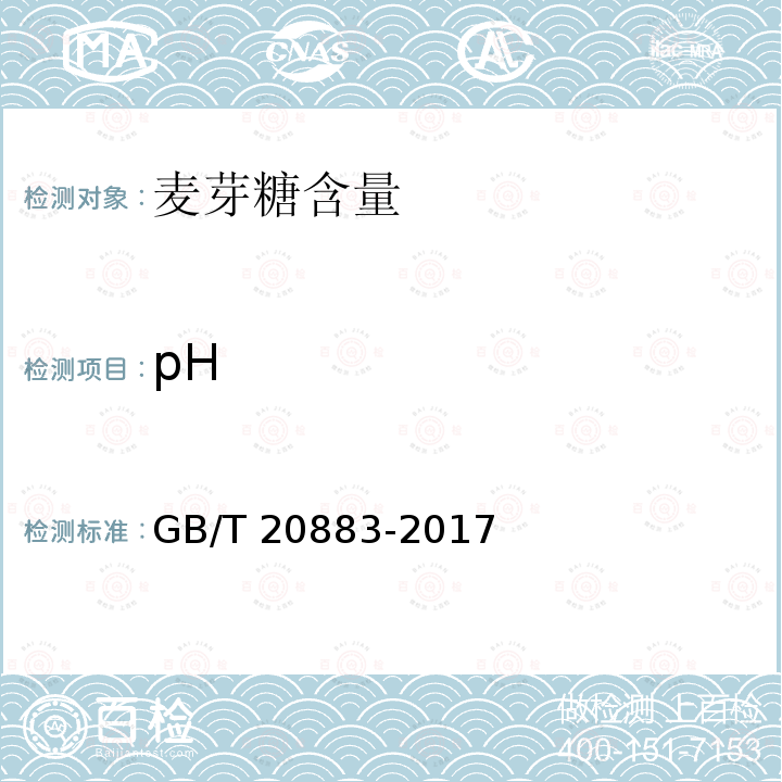 pH 麦芽糖 GB/T 20883-2017