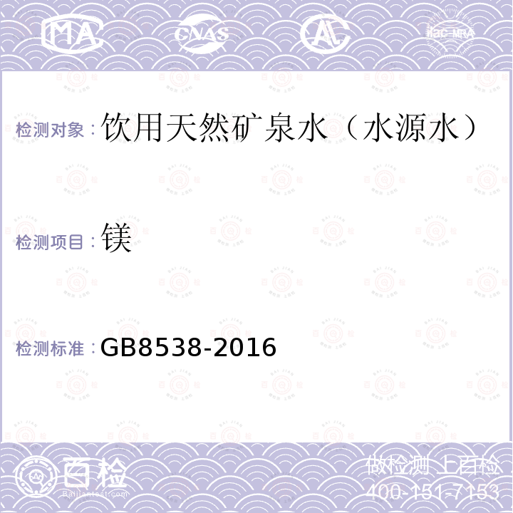 镁 饮用天然矿泉水检验方法GB8538-2016