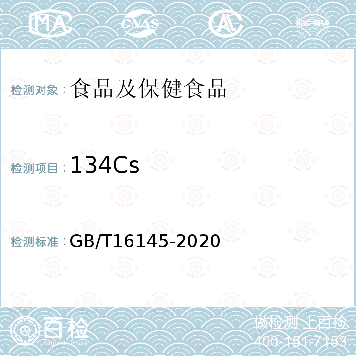 134Cs 生物樣品中放射性核素的γ能譜分析方法