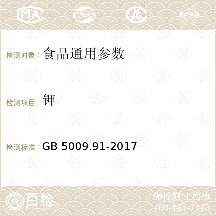 钾 食品安全国家标准 食品中钾的测定 GB 5009.91-2017