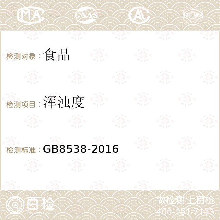 渾濁度 食品安全國家標(biāo)準(zhǔn)飲用天然礦泉水檢驗方法GB8538-2016