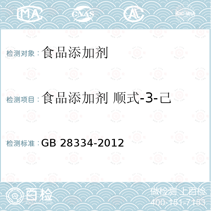 食品添加剂 顺式-3-己烯醇己酸酯（己酸叶醇酯） GB 28334-2012 食品安全国家标准 食品添加剂 顺式-3-己烯醇己酸酯(己酸叶醇酯)