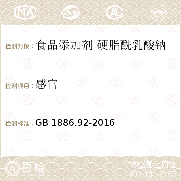 感官 食品安全国家标准 食品添加剂 硬脂酰乳酸钠 GB 1886.92-2016