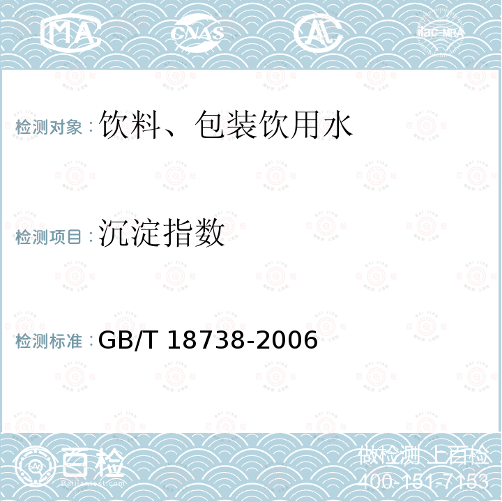 沉淀指數 速溶豆粉和豆奶粉GB/T 18738-2006（6.3.7）